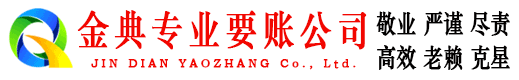 桐梓金典追债公司